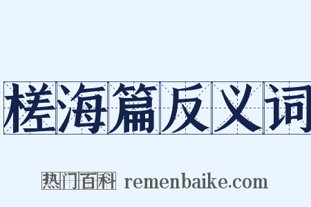 槎海篇反义词是什么意思的图片